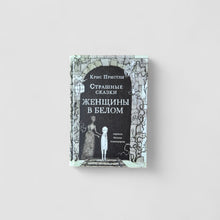 Загрузить изображение в средство просмотра галереи, Страшные сказки. Женщины в белом
