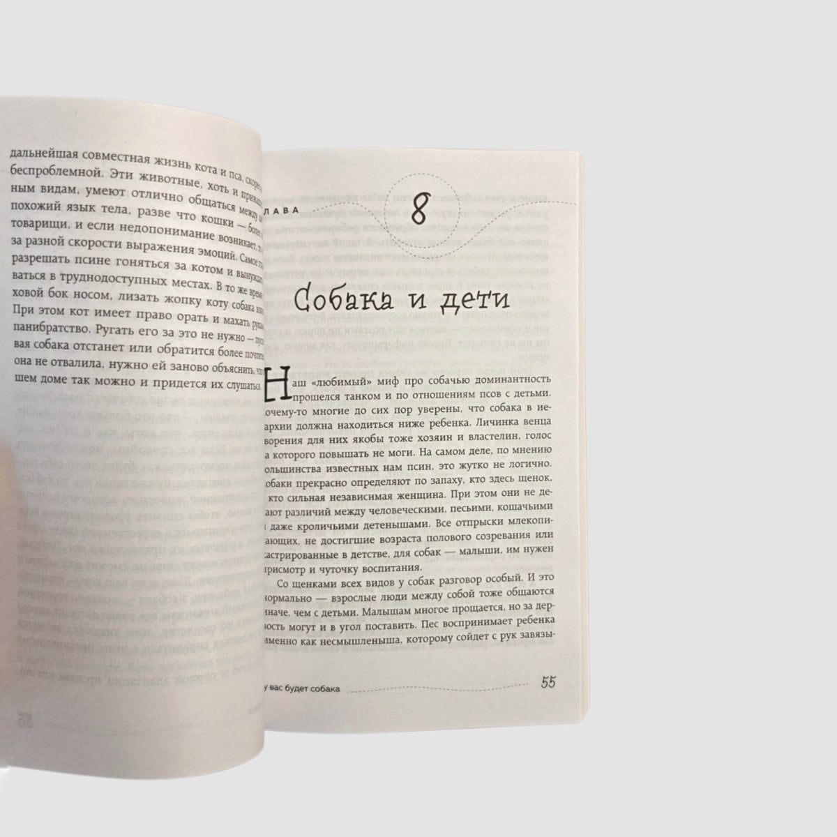 Гладь, люби, хвали. Нескучное руководство по воспитанию собаки