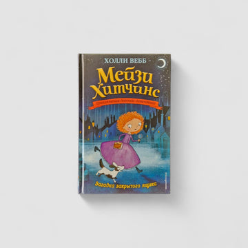 Maisie Hitchins. The Mystery of the Locked Box