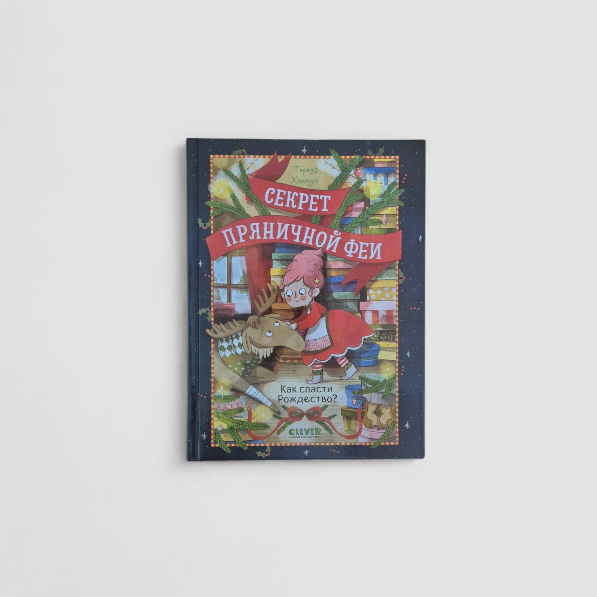 Секрет пряничной феи. Как спасти Рождество?