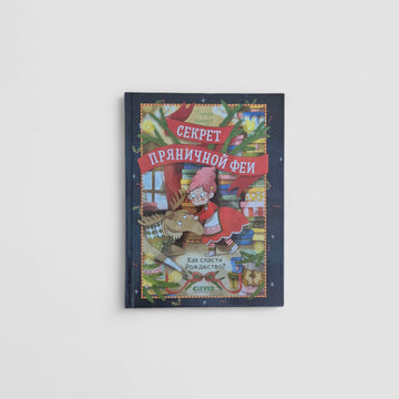 Секрет пряничной феи. Как спасти Рождество?