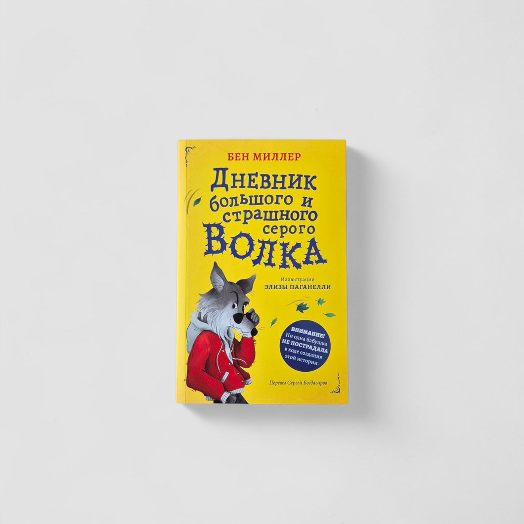 Дневник большого и страшного серого волка