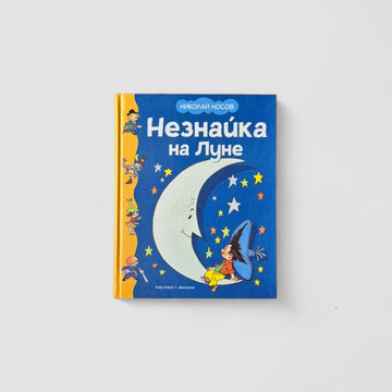 Незнайка на Луне (иллюстрации Г. Валька)