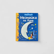 Загрузить изображение в средство просмотра галереи, Незнайка на Луне (иллюстрации Г. Валька)
