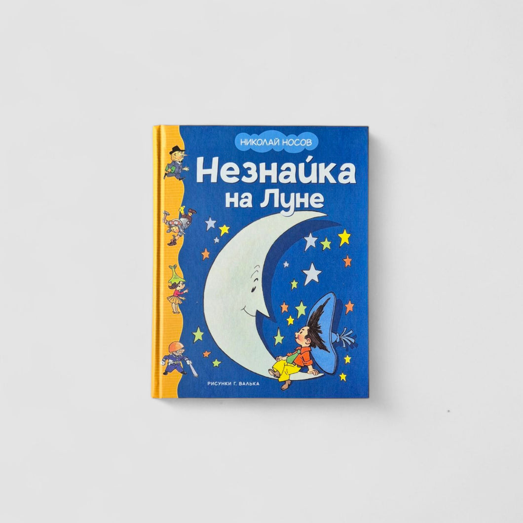 Незнайка на Луне (иллюстрации Г. Валька)