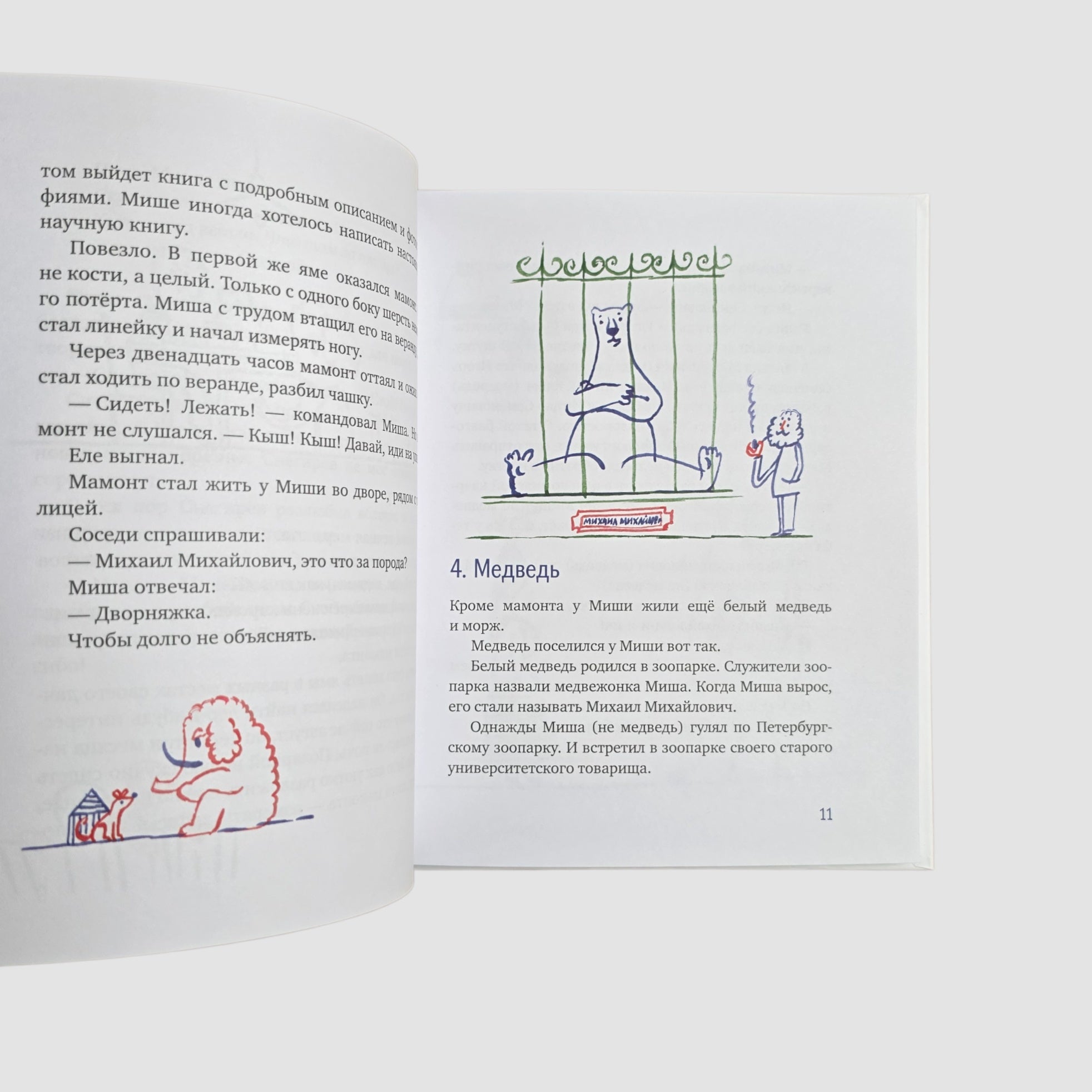 Морж, учитель и поэт
