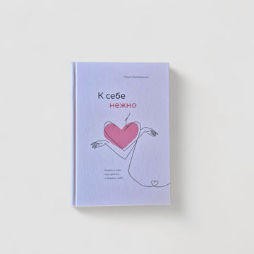 To yourself tenderly