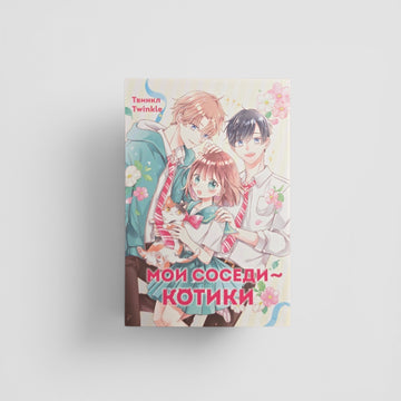 Мои соседи — котики