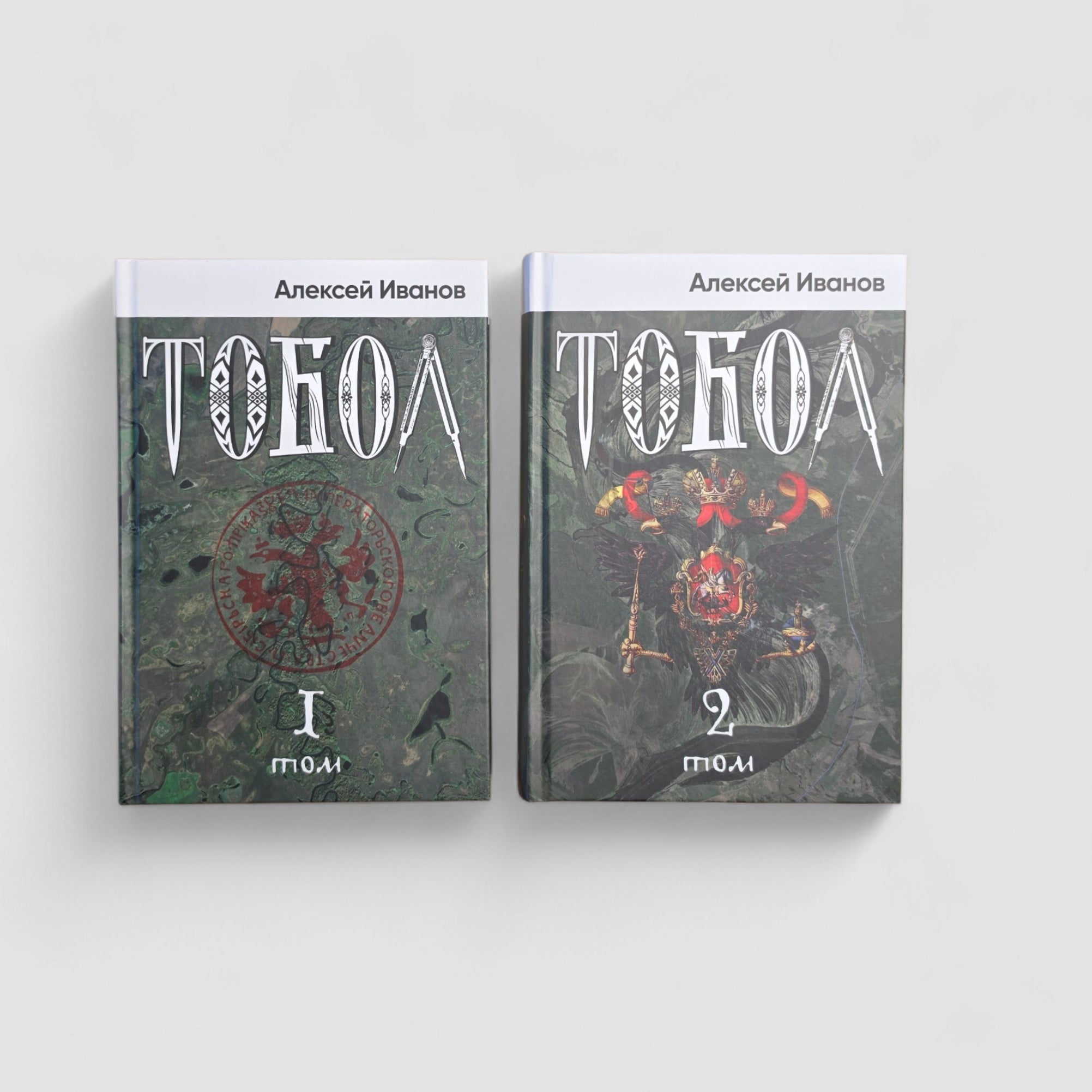 Тобол (в 2-х томах)