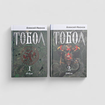 Тобол (в 2-х томах)