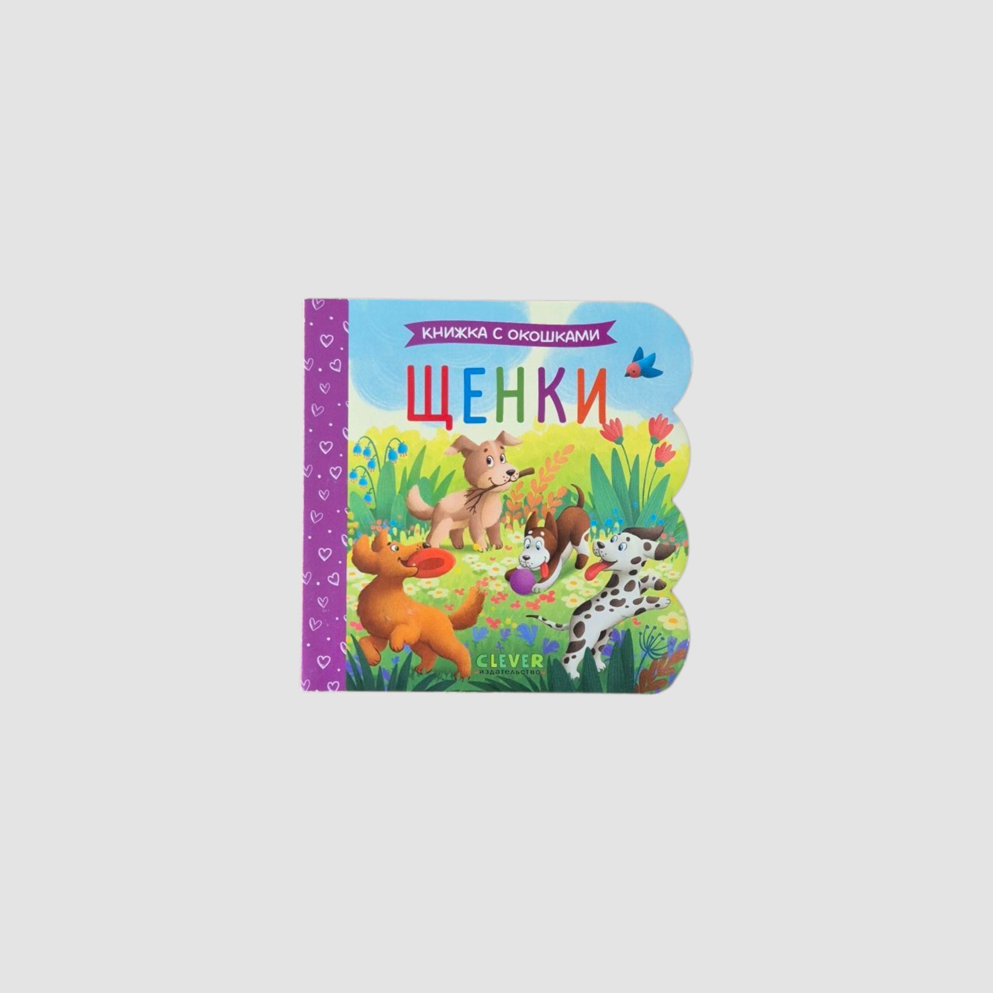 Книжка с окошками. Щенки