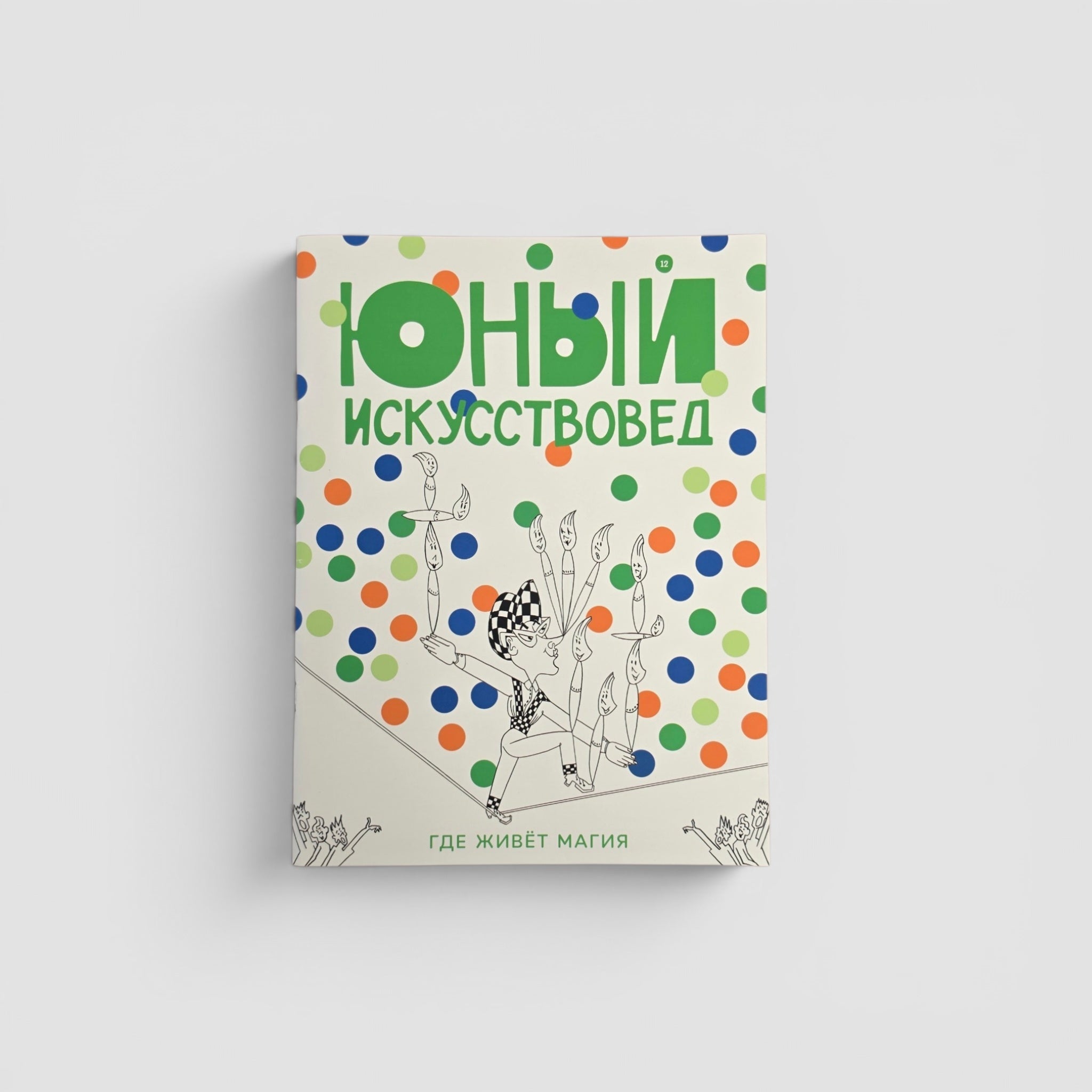 «Юный Искусствовед» №12: Где живет магия