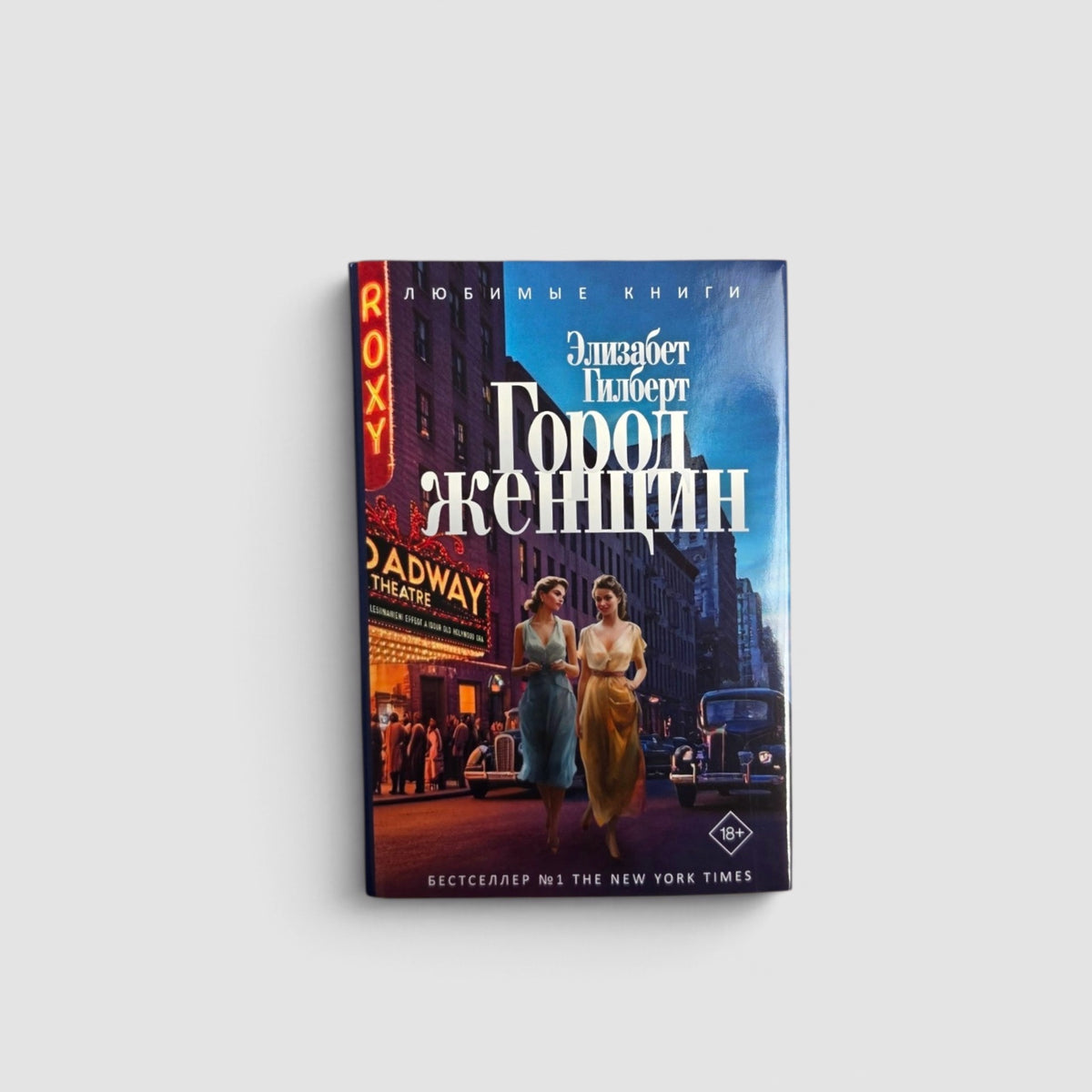 Город женщин