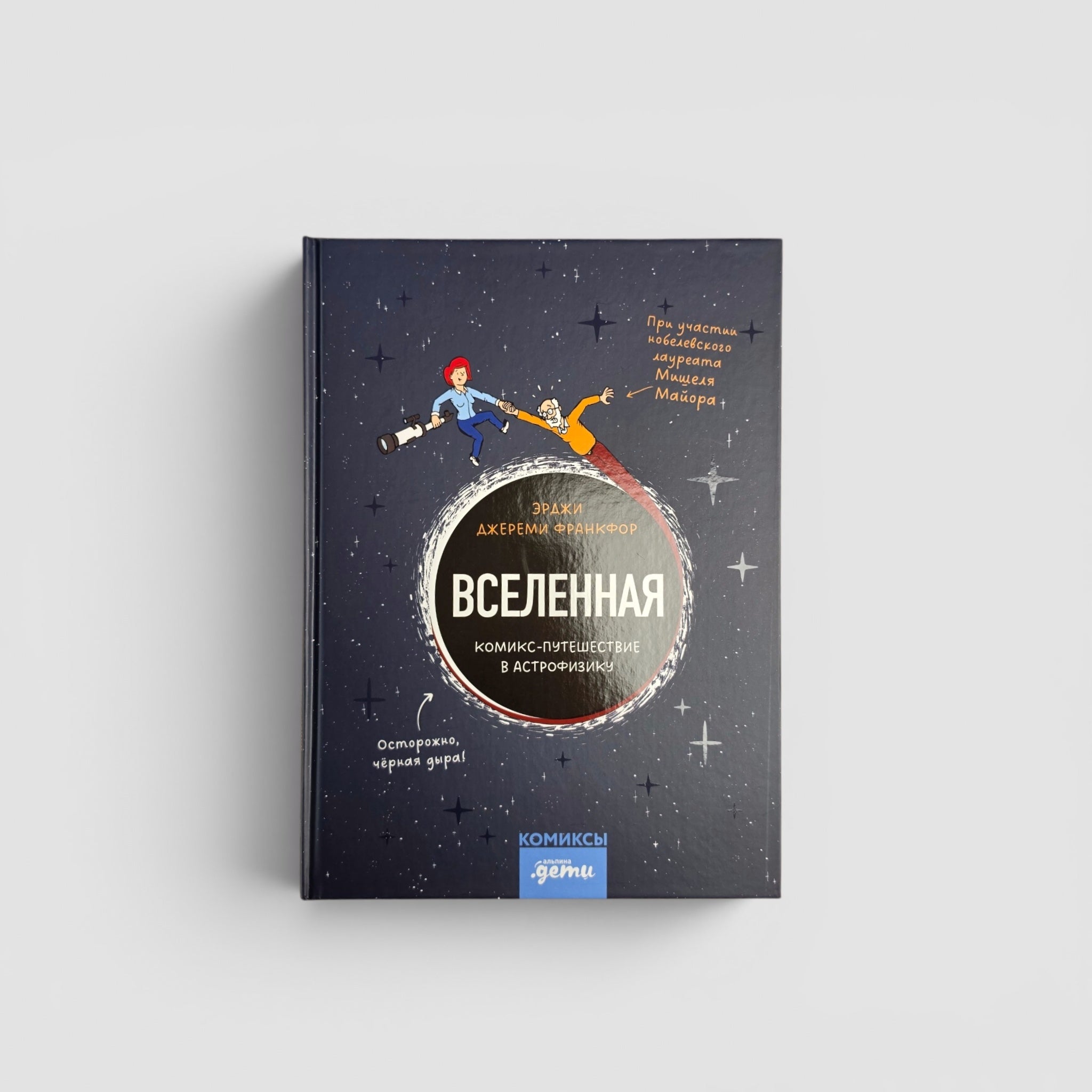 Вселенная. Комикс-путешествие в астрофизику