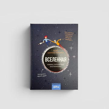 Вселенная. Комикс-путешествие в астрофизику