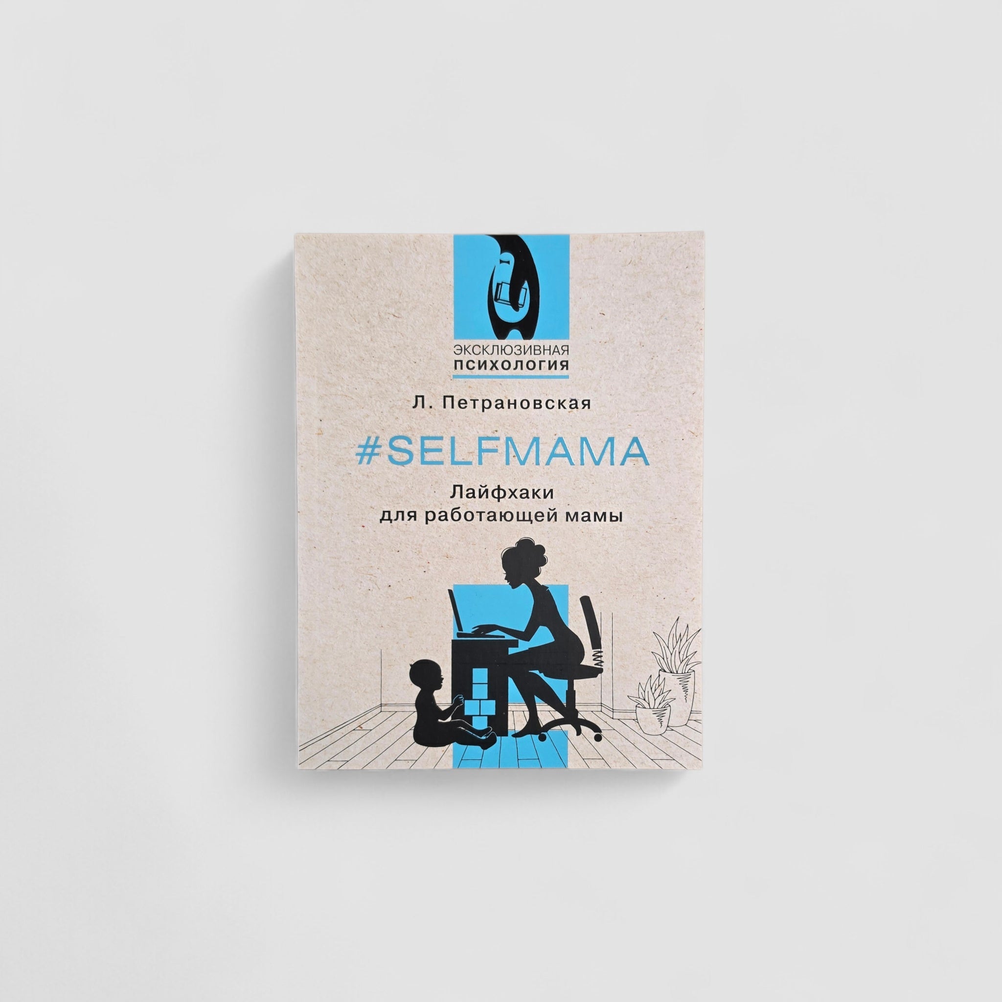 Selfmama. Лайфхаки для работающей мамы