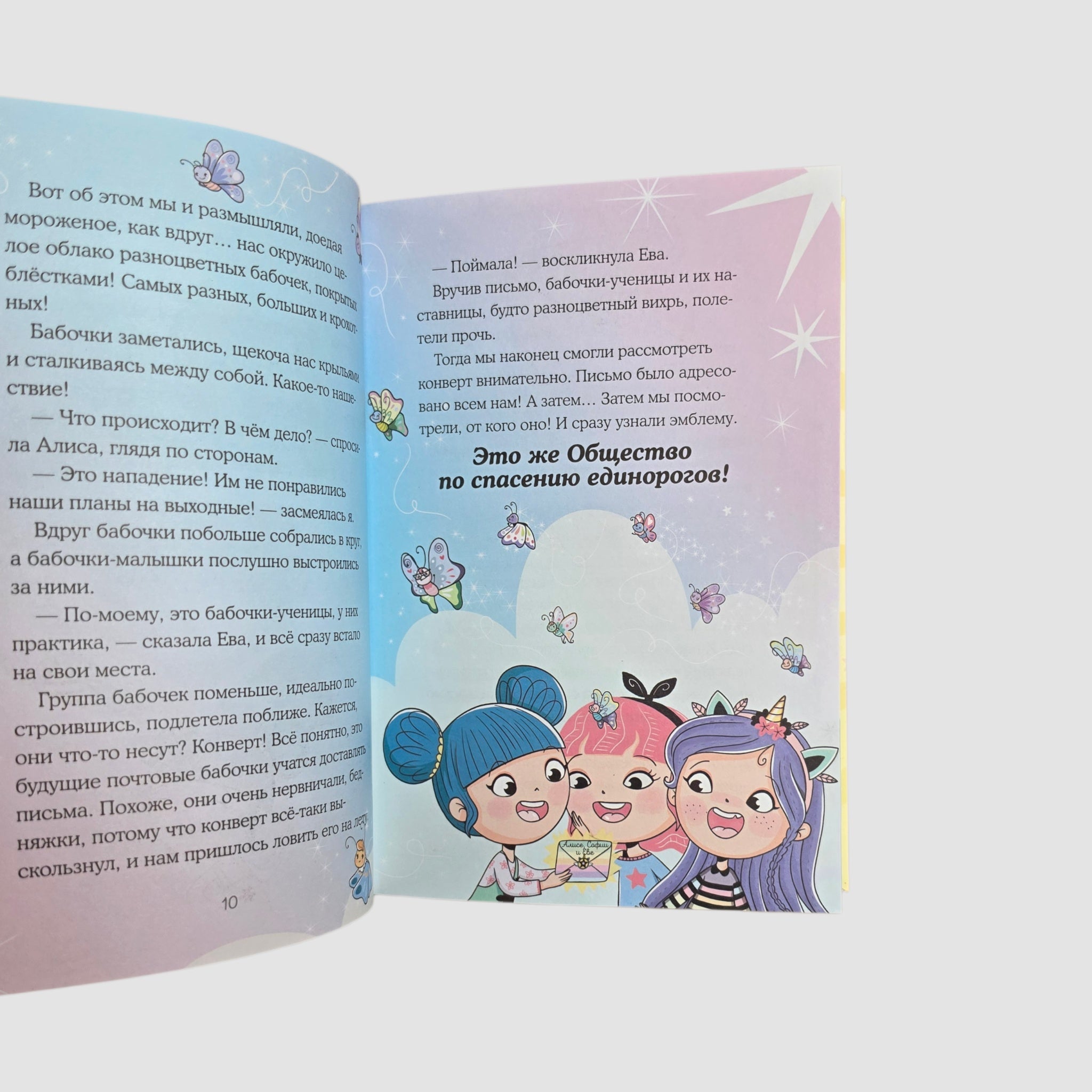 Юникорния. Хранители единорогов. Приключение в Стране фей