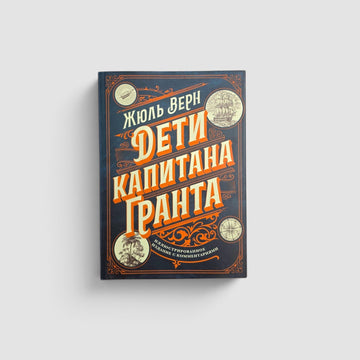 Дети капитана Гранта. Иллюстрированное издание с комментариями
