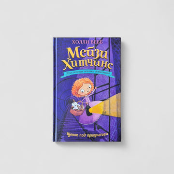 Мейзи Хитчинс. Приключения девочки-детектива. Щенок под прикрытием