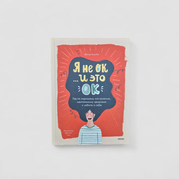 Я не ОК, и это ОК
