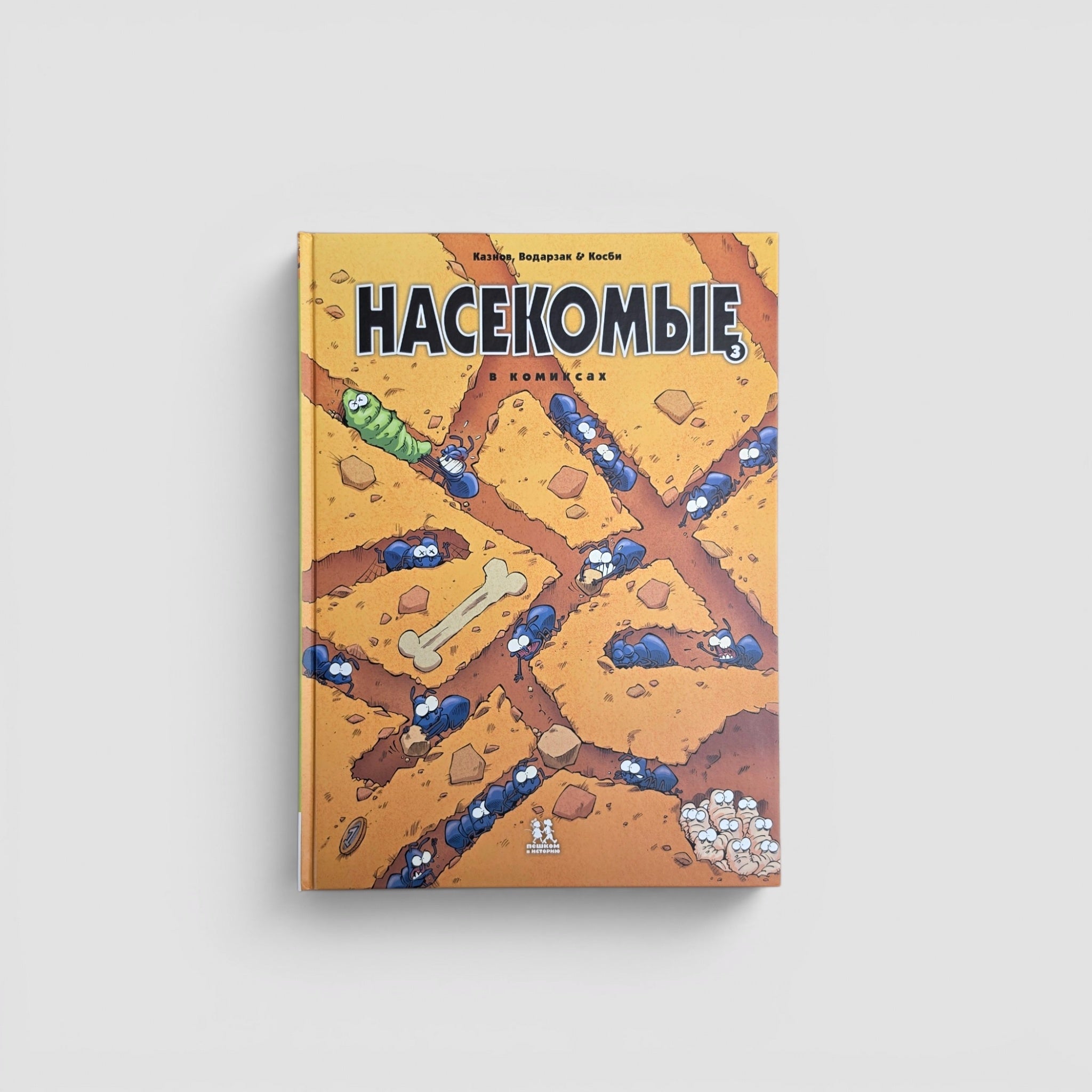 Насекомые в комиксах. Том 3
