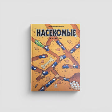 Насекомые в комиксах. Том 3