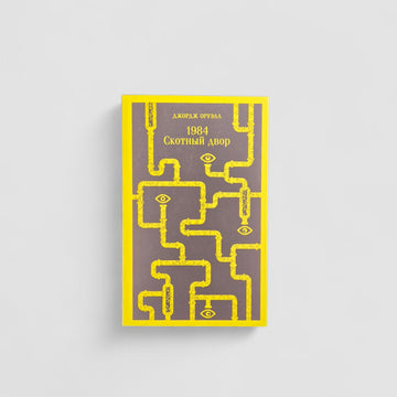 1984. Скотный двор