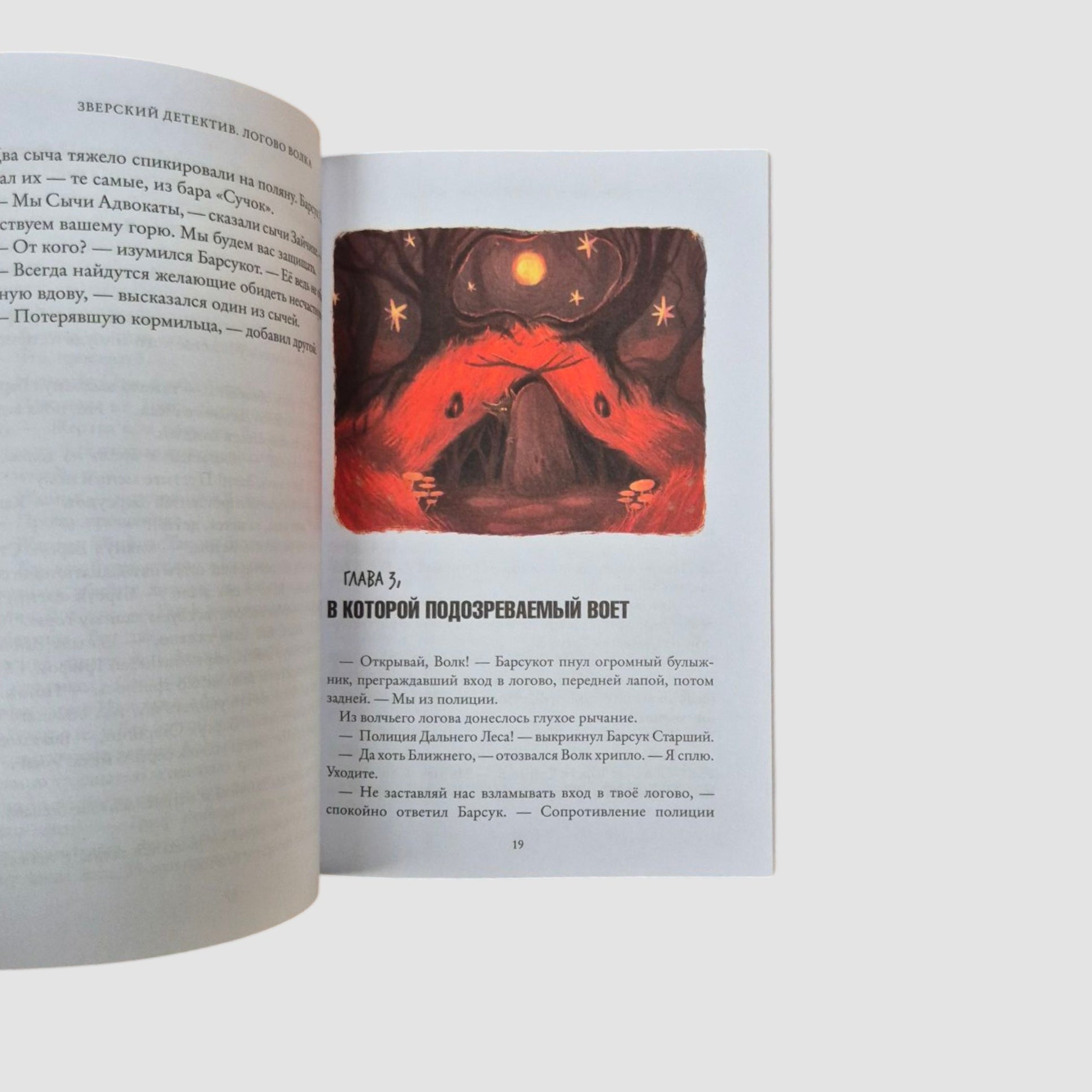 Логово волка. Зверский детектив