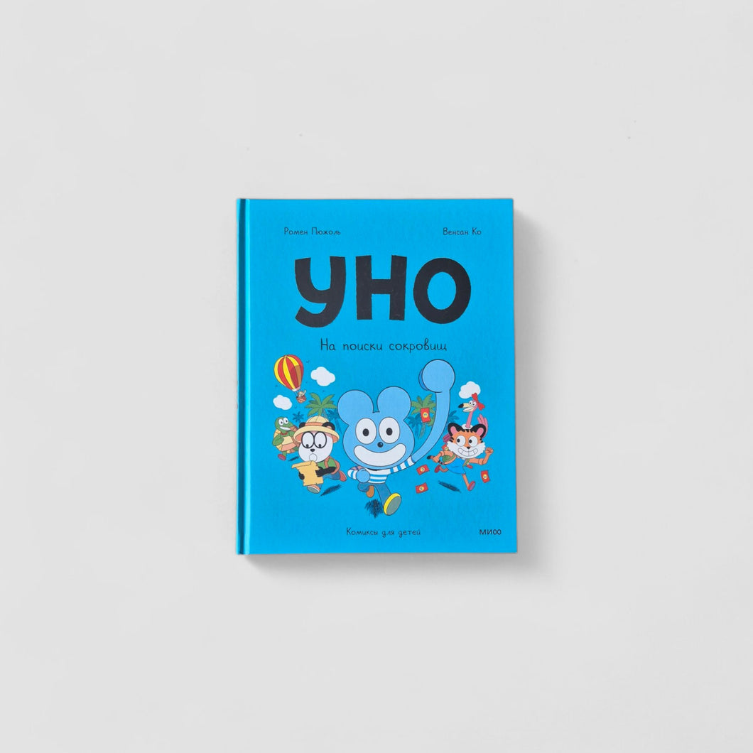 Уно. На поиски сокровищ