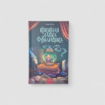 Книжная лавка фонарщика