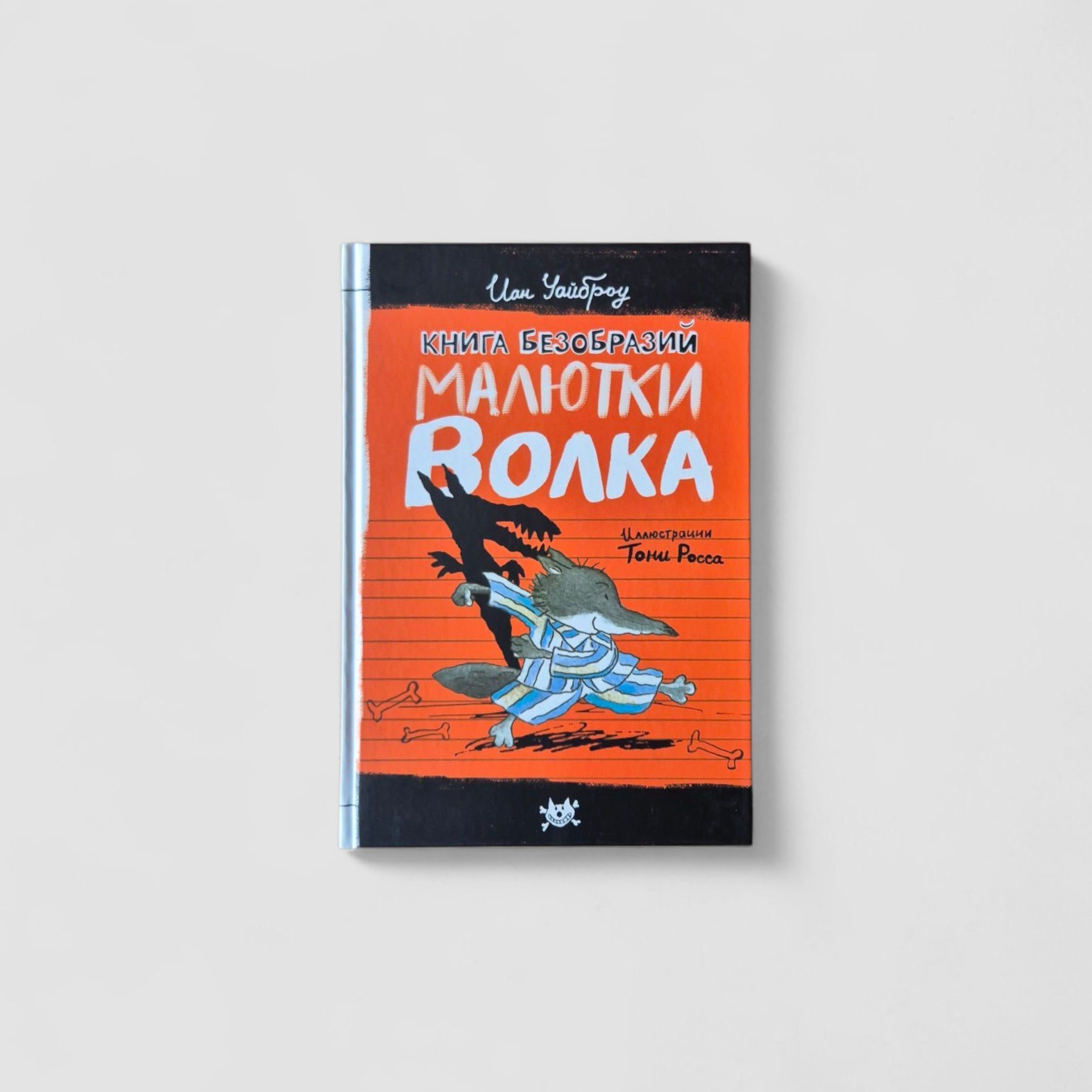 Книга Безобразий Малютки Волка
