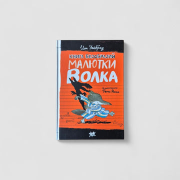 Книга Безобразий Малютки Волка