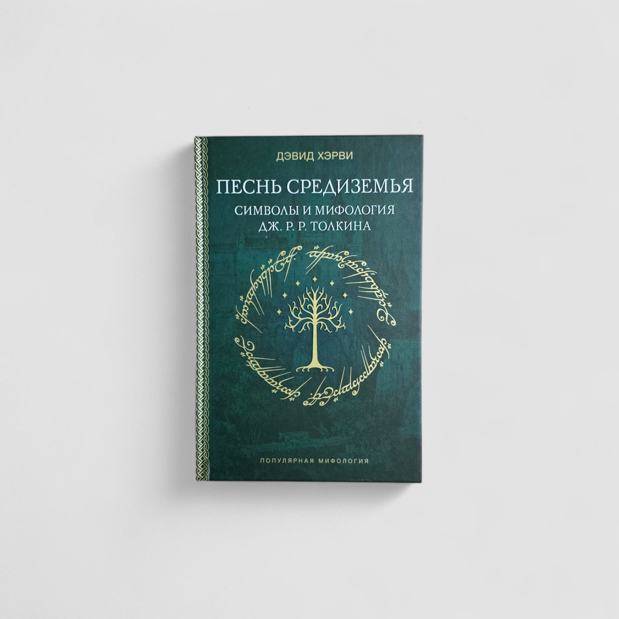 Песнь Средиземья: символы и мифология Дж. Р.Р. Толкина