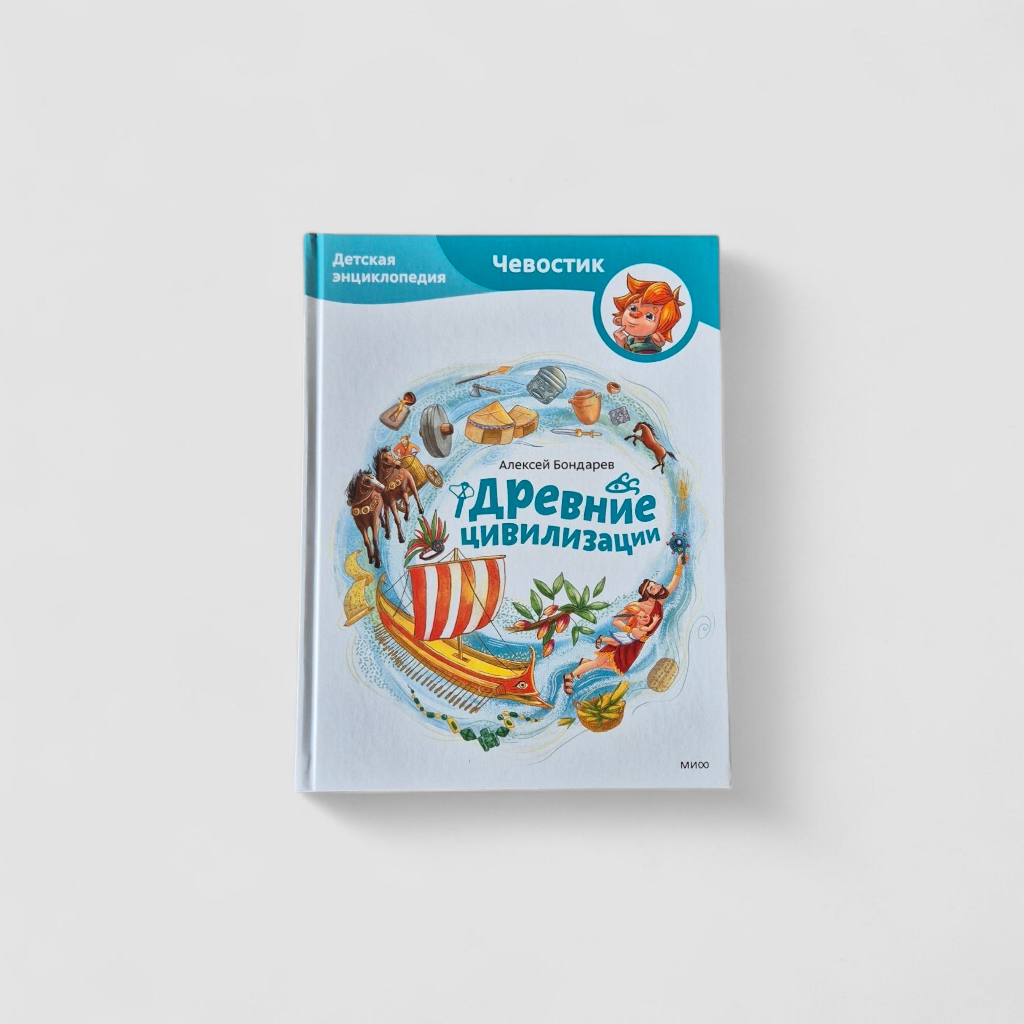 Древние цивилизации. Детская энциклопедия (Чевостик)