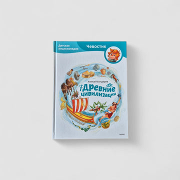 Древние цивилизации. Детская энциклопедия (Чевостик)