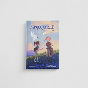 Живое сердце. Восьмирье. Книга восьмая