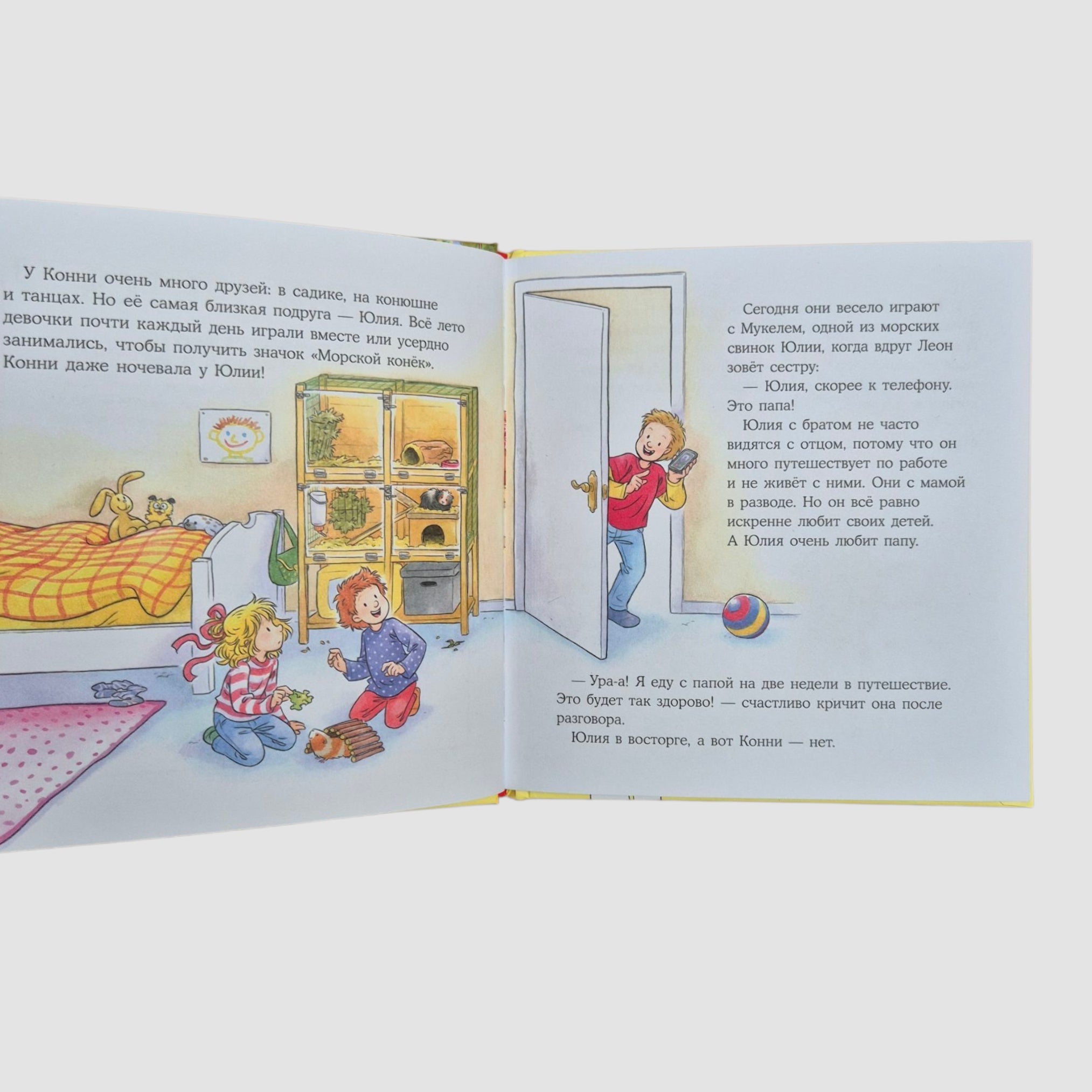 Конни учится дружить