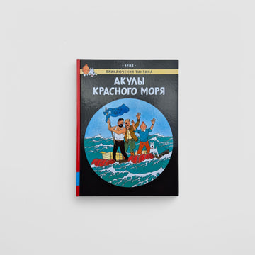 Приключения Тинтина. Акулы Красного моря