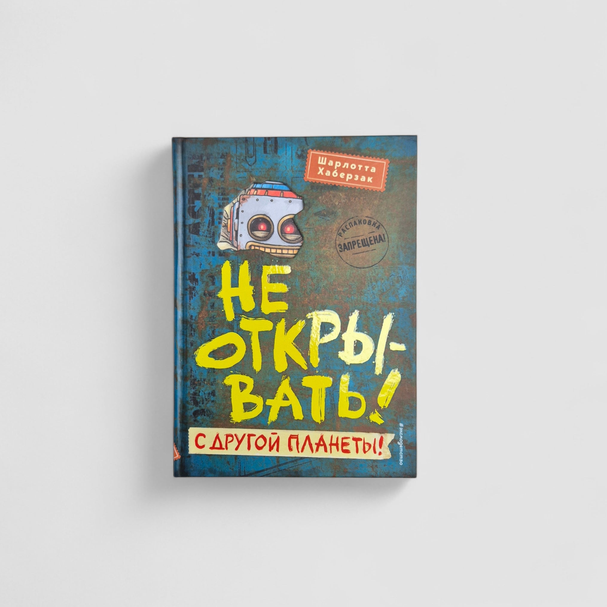 Не открывать! С другой планеты! (6)