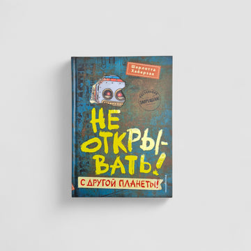 Не открывать! С другой планеты! (6)