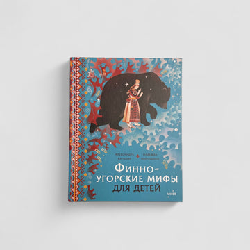 Финно-угорские мифы для детей