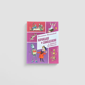 Pencil and Samodelkin in the village of Kozyavkino