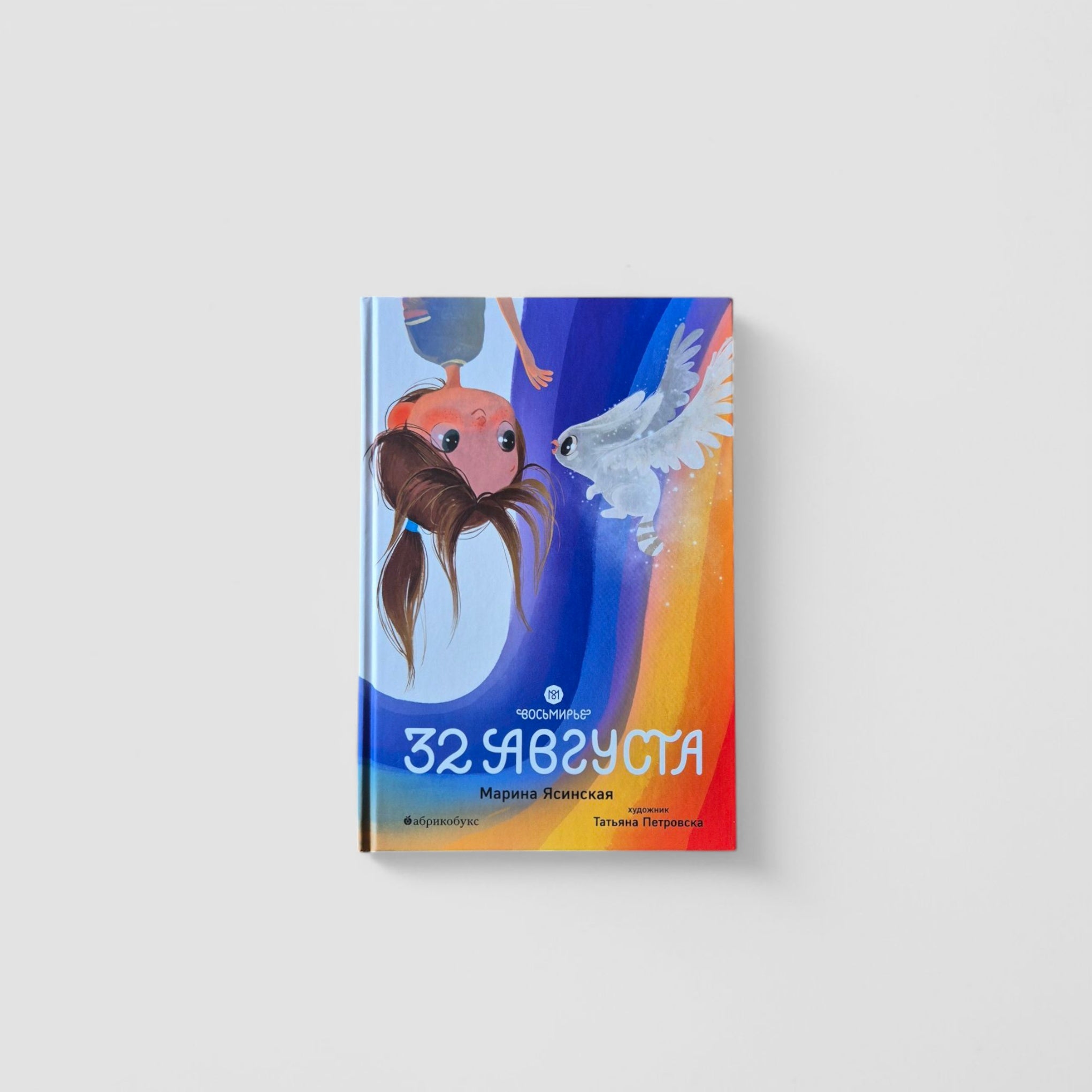32 августа. Восьмирье. Книга первая