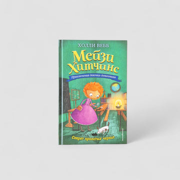 Maisie Hitchins. The Secret of Spilled Ink