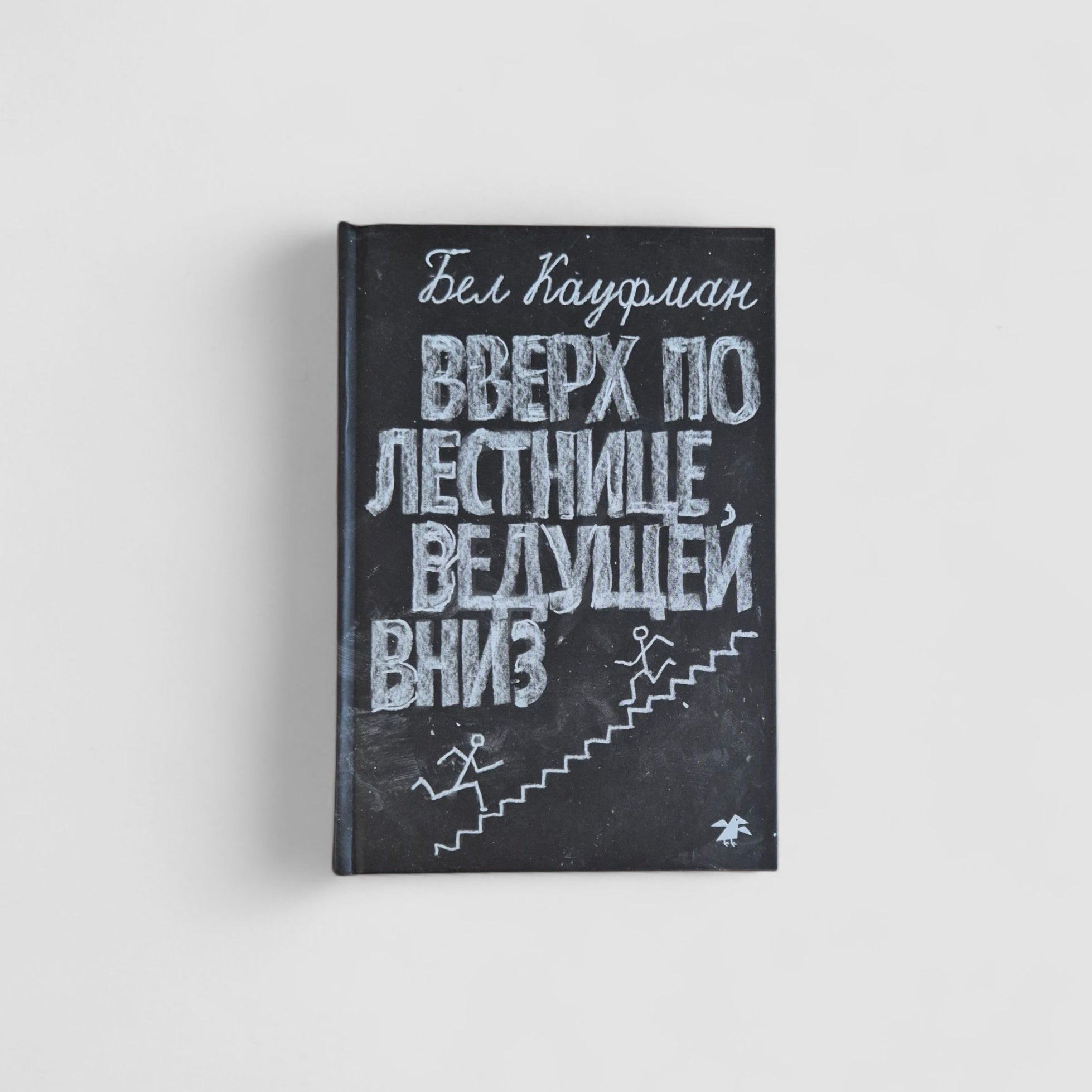 Вверх по лестнице, ведущей вниз