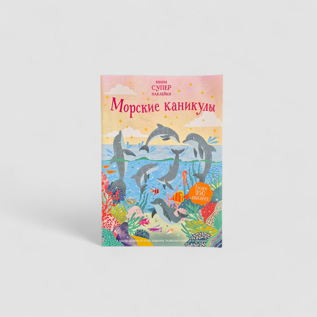 Морские каникулы