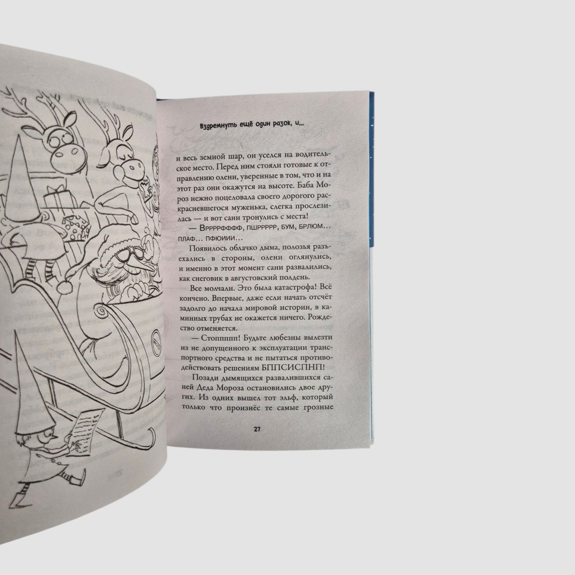 Рождественские приключения Деда Мороза. Сани, олени и прочие неприятности