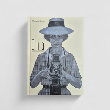 Она. Вивиан Майер