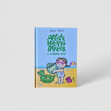 Девочка юрского периода и загадочный друг