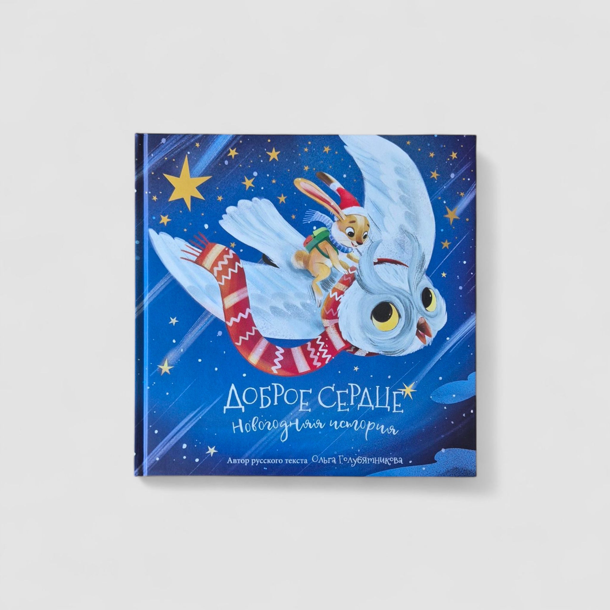 Доброе сердце. Новогодняя история